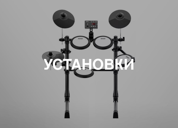 Установки