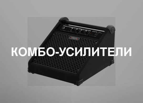 Комбо-усилители