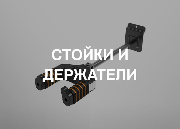 Стойки и держатели