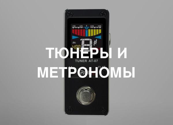 Тюнеры и метрономы
