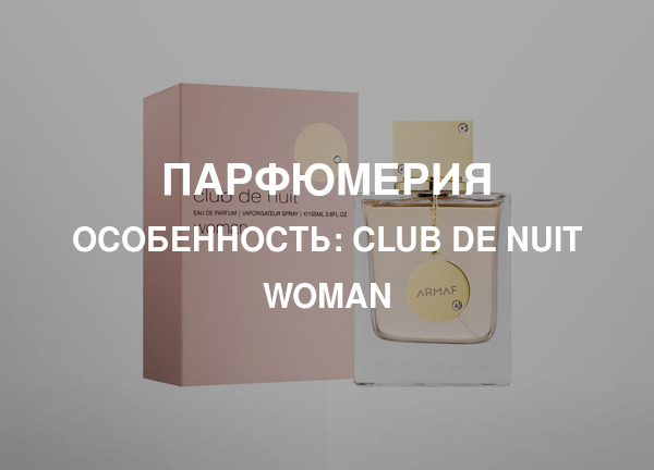 Особенность: Club de Nuit Woman