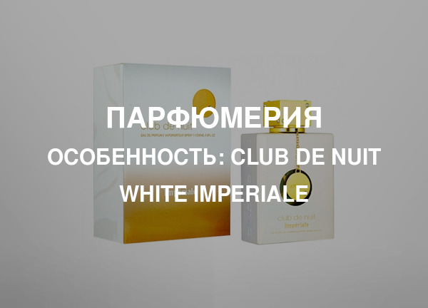 Особенность: Club de Nuit White Imperiale